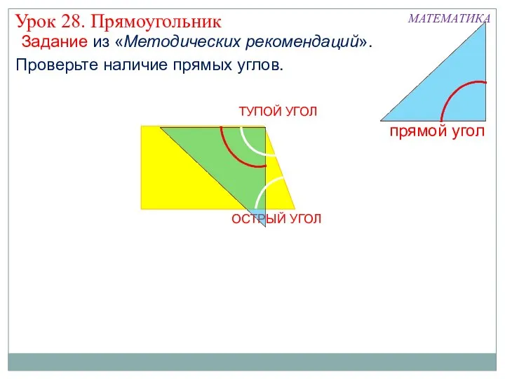 ОСТРЫЙ УГОЛ ТУПОЙ УГОЛ МАТЕМАТИКА Проверьте наличие прямых углов. Урок 28.