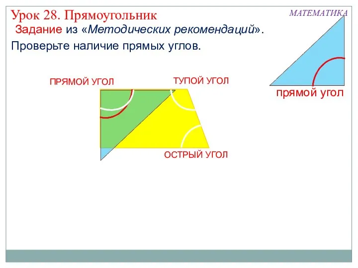 ПРЯМОЙ УГОЛ ОСТРЫЙ УГОЛ ТУПОЙ УГОЛ МАТЕМАТИКА Проверьте наличие прямых углов.