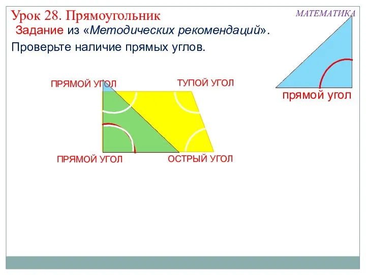 ПРЯМОЙ УГОЛ ОСТРЫЙ УГОЛ ТУПОЙ УГОЛ МАТЕМАТИКА Проверьте наличие прямых углов.