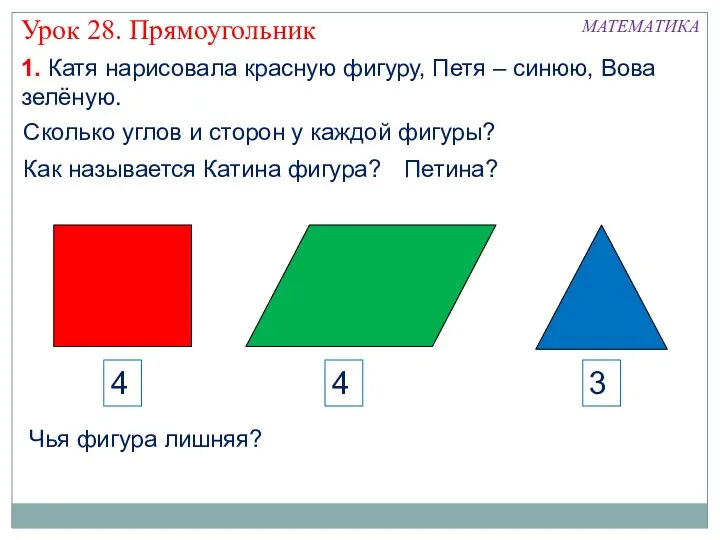 МАТЕМАТИКА Урок 28. Прямоугольник 1. Катя нарисовала красную фигуру, Петя –