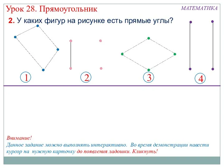 1 2 3 4 МАТЕМАТИКА Урок 28. Прямоугольник 2. У каких