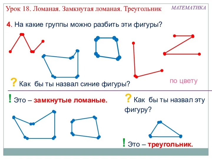 МАТЕМАТИКА 4. На какие группы можно разбить эти фигуры? ? Как