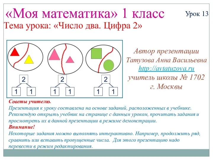 Презентация по математике "Число и цифра 2" - скачать бесплатно