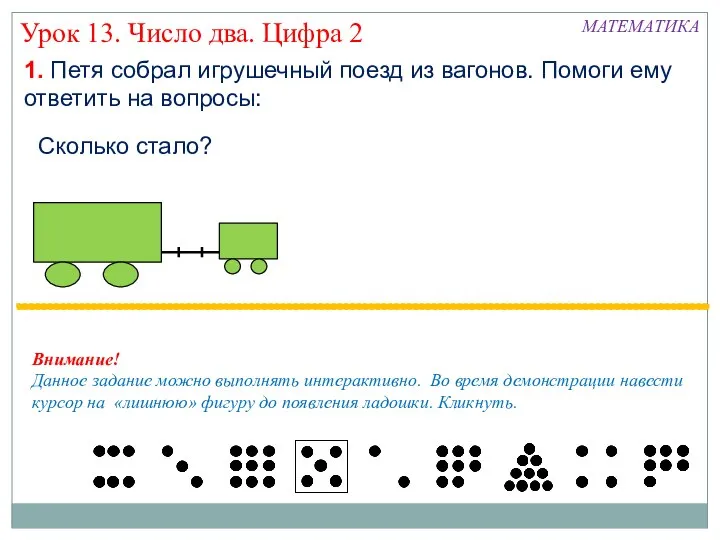 Урок 13. Число два. Цифра 2 1. Петя собрал игрушечный поезд