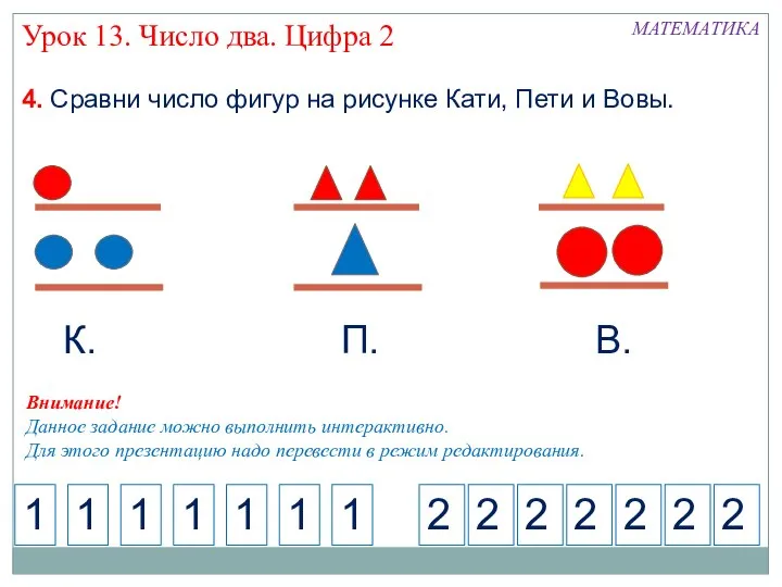 4. Сравни число фигур на рисунке Кати, Пети и Вовы. Урок