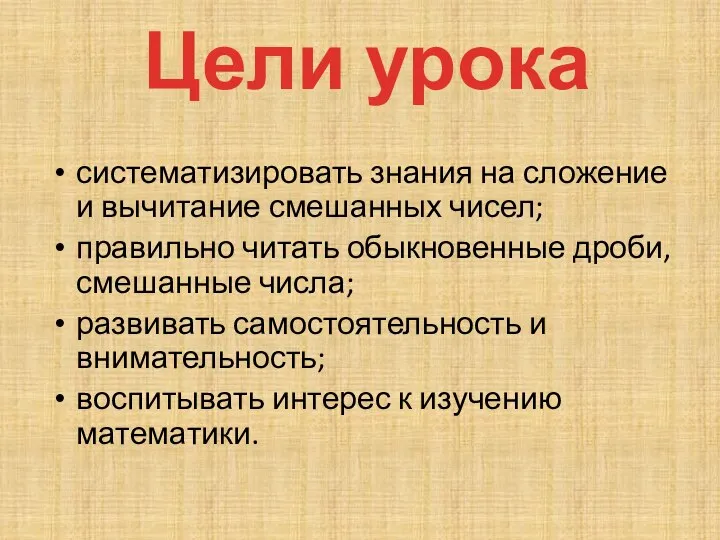 Цели урока систематизировать знания на сложение и вычитание смешанных чисел; правильно