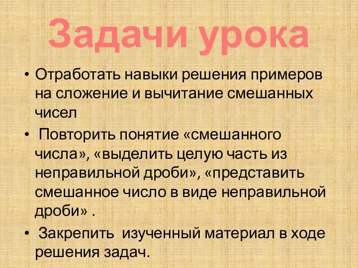 Задачи урока Отработать навыки решения примеров на сложение и вычитание смешанных