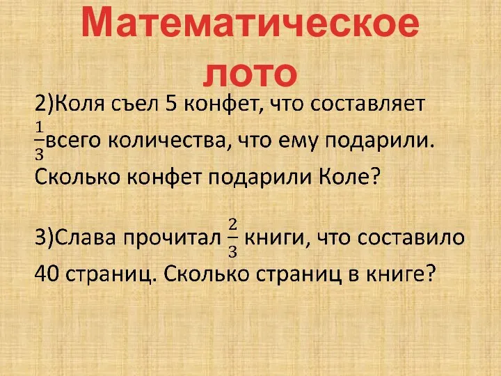 Математическое лото