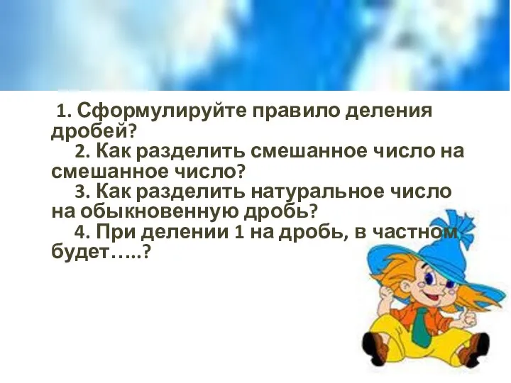 1. Сформулируйте правило деления дробей? 2. Как разделить смешанное число на