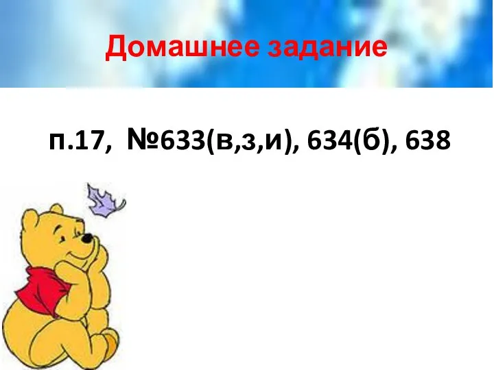 Домашнее задание п.17, №633(в,з,и), 634(б), 638