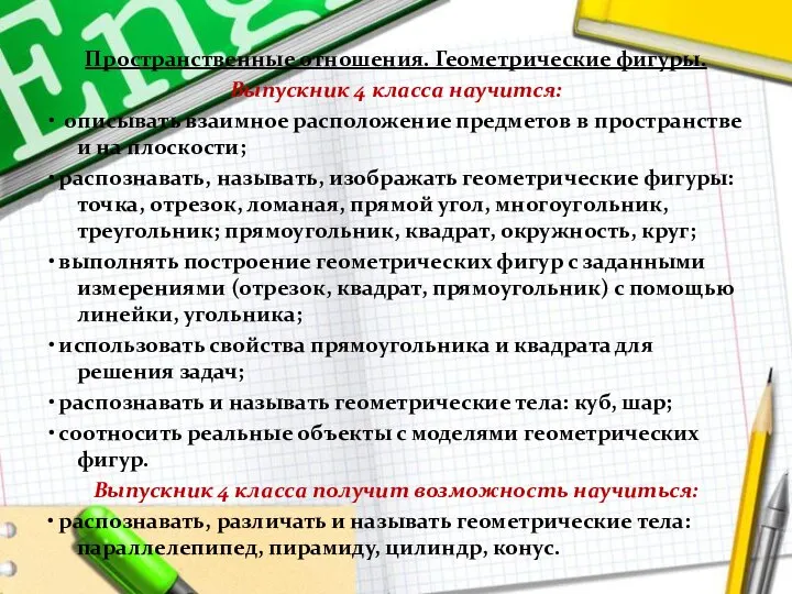 Пространственные отношения. Геометрические фигуры. Выпускник 4 класса научится: • описывать взаимное