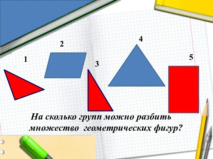 На сколько групп можно разбить множество геометрических фигур? 1 2 3 4 5