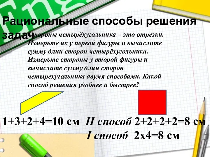 Рациональные способы решения задач 1+3+2+4=10 см II способ 2+2+2+2=8 см I