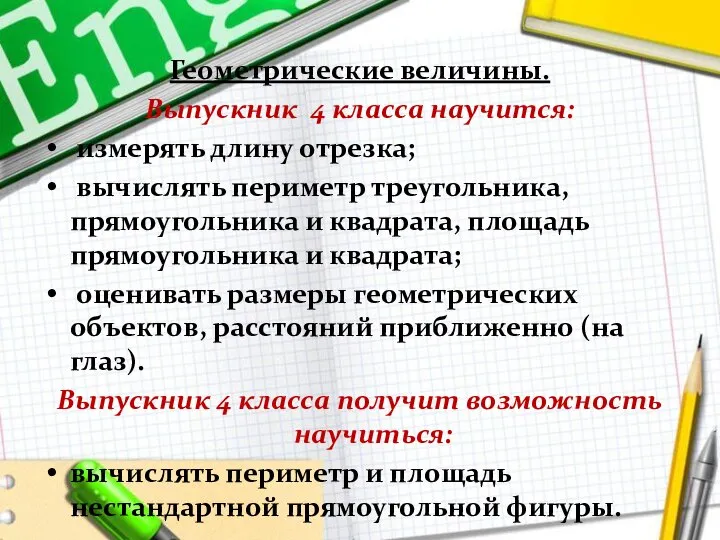 Геометрические величины. Выпускник 4 класса научится: измерять длину отрезка; вычислять периметр