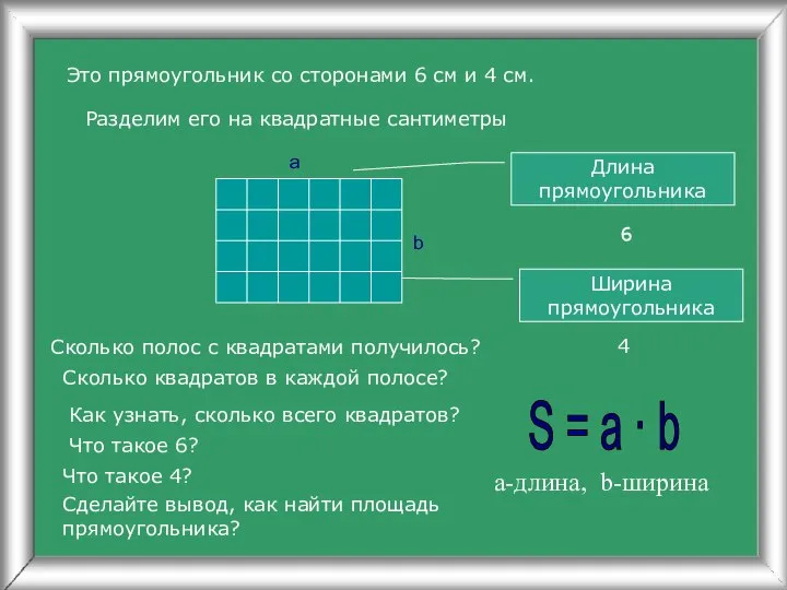 Это прямоугольник со сторонами 6 см и 4 см. Разделим его