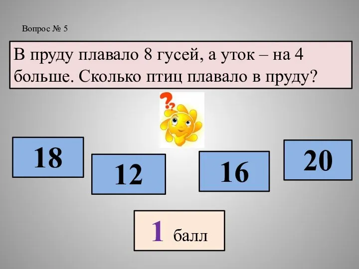 В пруду плавало 8 гусей, а уток – на 4 больше.