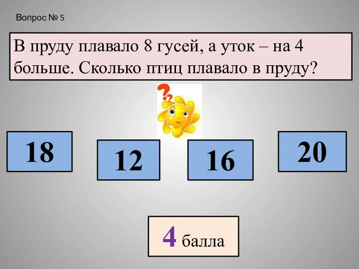 В пруду плавало 8 гусей, а уток – на 4 больше.