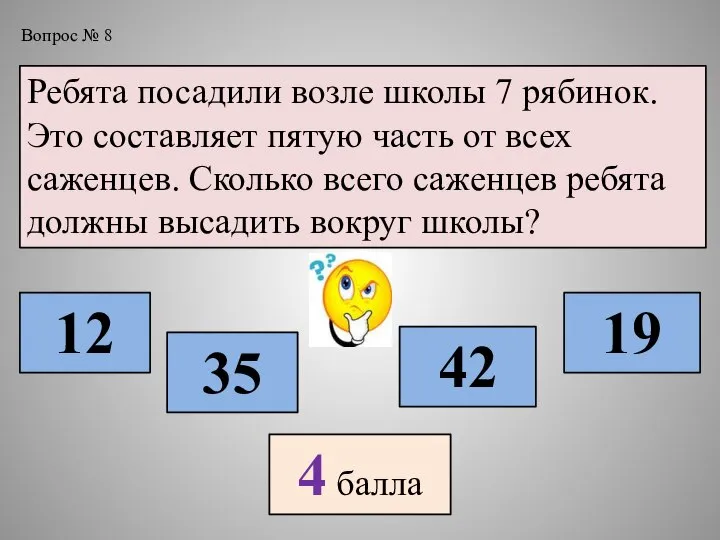 Вопрос № 8 Ребята посадили возле школы 7 рябинок. Это составляет