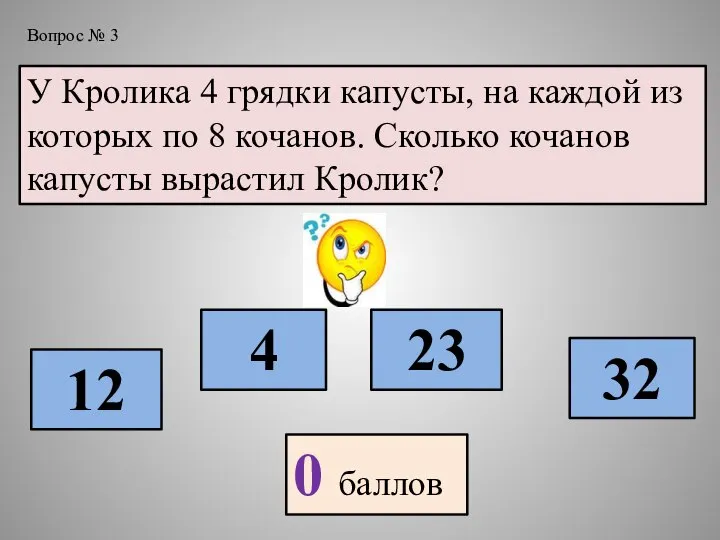 У Кролика 4 грядки капусты, на каждой из которых по 8