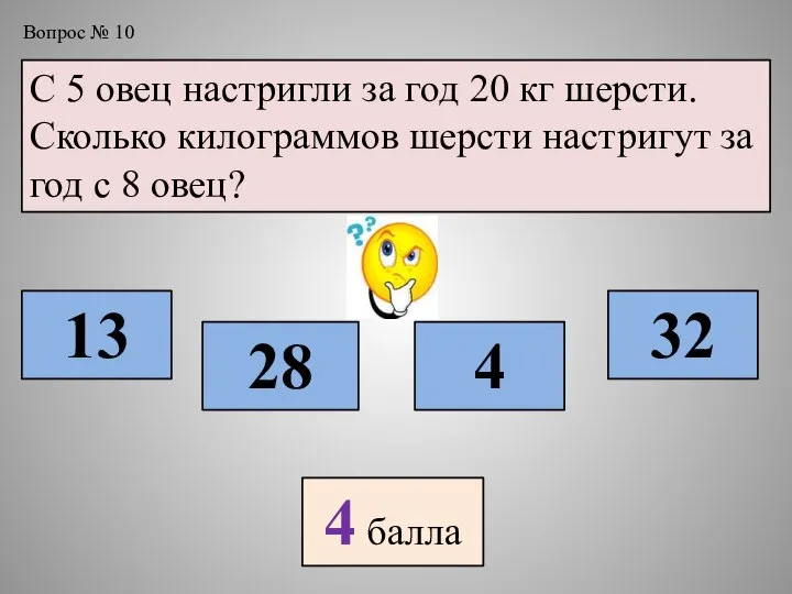 Вопрос № 10 С 5 овец настригли за год 20 кг