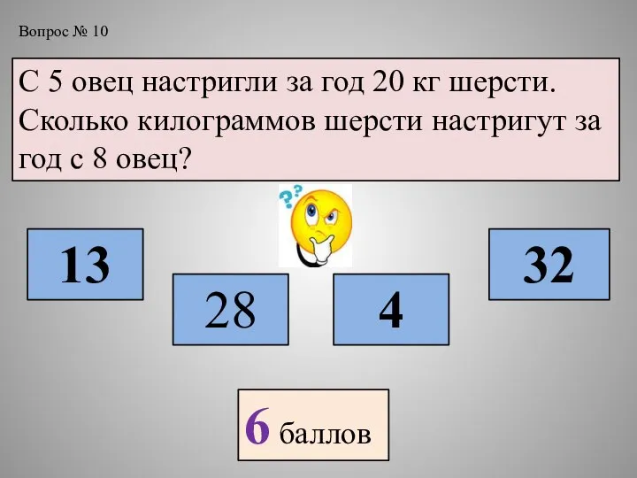 Вопрос № 10 С 5 овец настригли за год 20 кг