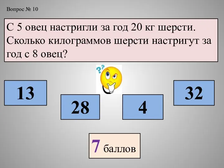 Вопрос № 10 С 5 овец настригли за год 20 кг