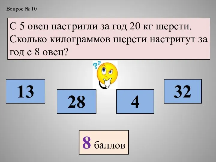 Вопрос № 10 С 5 овец настригли за год 20 кг