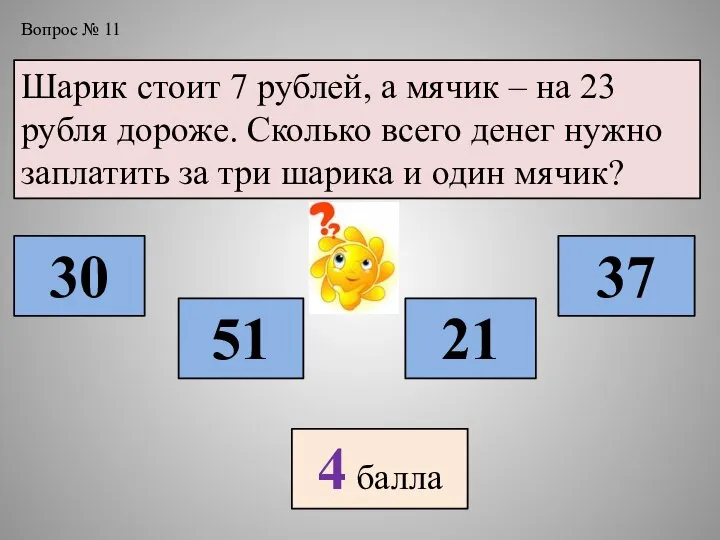 Вопрос № 11 Шарик стоит 7 рублей, а мячик – на