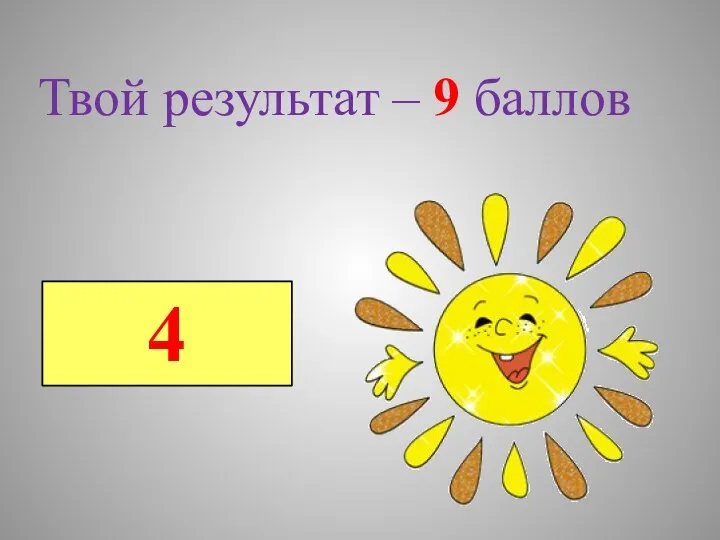 4 Твой результат – 9 баллов