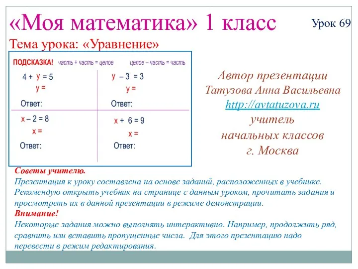 Презентация по математике "Уравнения 1 класс" - скачать бесплатно