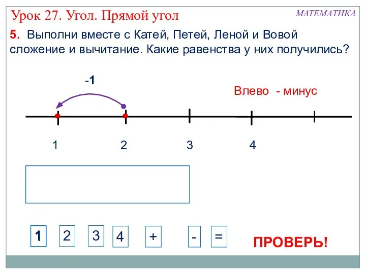 1 3 2 4 -1 Влево - минус МАТЕМАТИКА Урок 27.