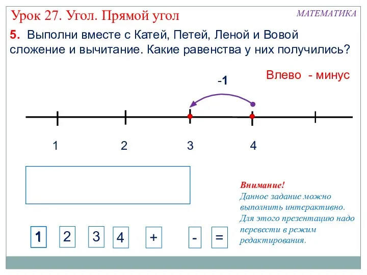 1 3 2 4 -1 Влево - минус МАТЕМАТИКА Урок 27.