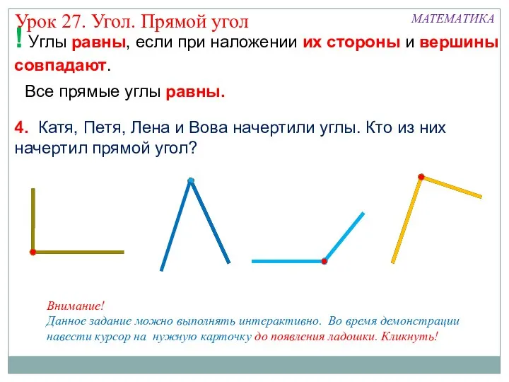 ! Углы равны, если при наложении их стороны и вершины совпадают.