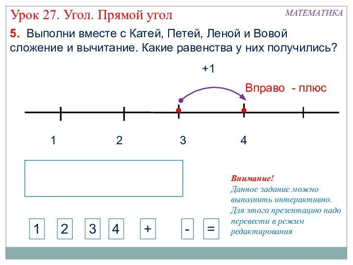 1 3 2 4 +1 МАТЕМАТИКА Урок 27. Угол. Прямой угол