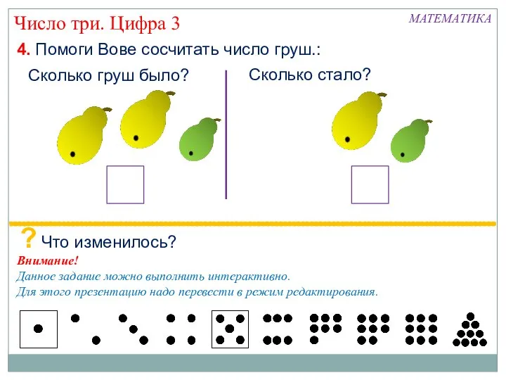 4. Помоги Вове сосчитать число груш.: Сколько груш было? Сколько стало?