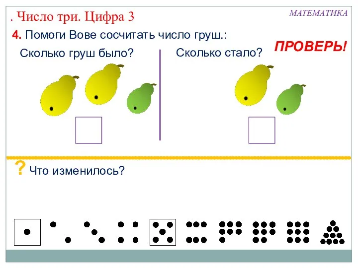 4. Помоги Вове сосчитать число груш.: Сколько груш было? Сколько стало?