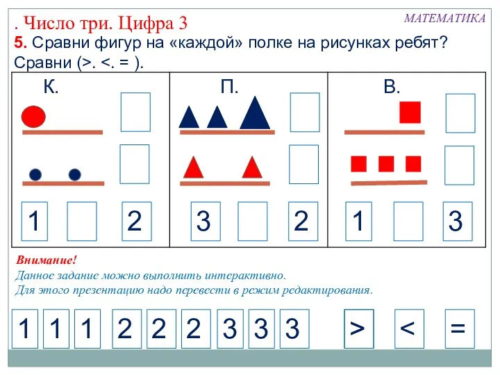 5. Сравни фигур на «каждой» полке на рисунках ребят? Сравни (>.