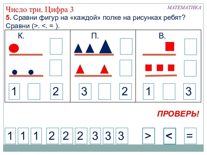 5. Сравни фигур на «каждой» полке на рисунках ребят? Сравни (>.