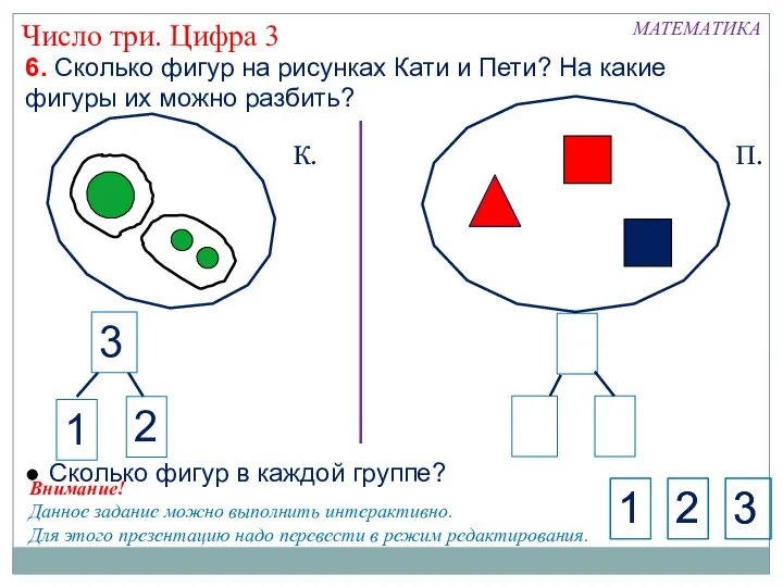 Внимание! Данное задание можно выполнить интерактивно. Для этого презентацию надо перевести