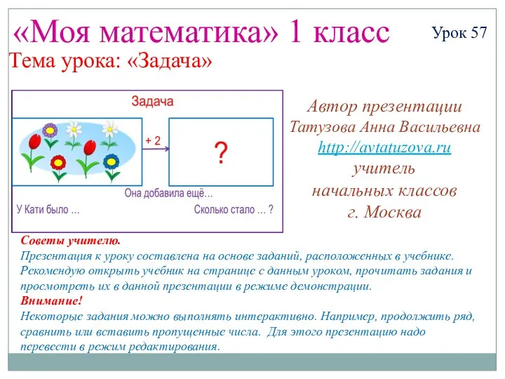 Презентация по математике "«Задачи и примеры» 1 класс" - скачать бесплатно