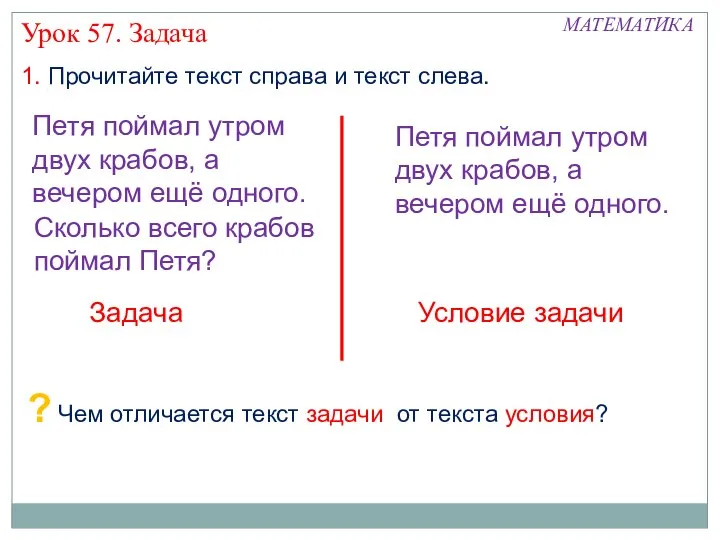 1. Прочитайте текст справа и текст слева. Сколько всего крабов поймал