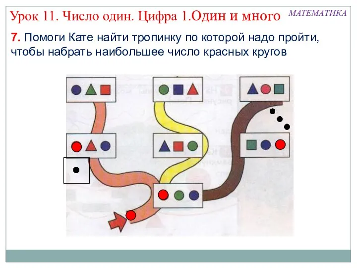 МАТЕМАТИКА Урок 11. Число один. Цифра 1.Один и много 7. Помоги