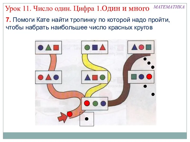 МАТЕМАТИКА Урок 11. Число один. Цифра 1.Один и много 7. Помоги