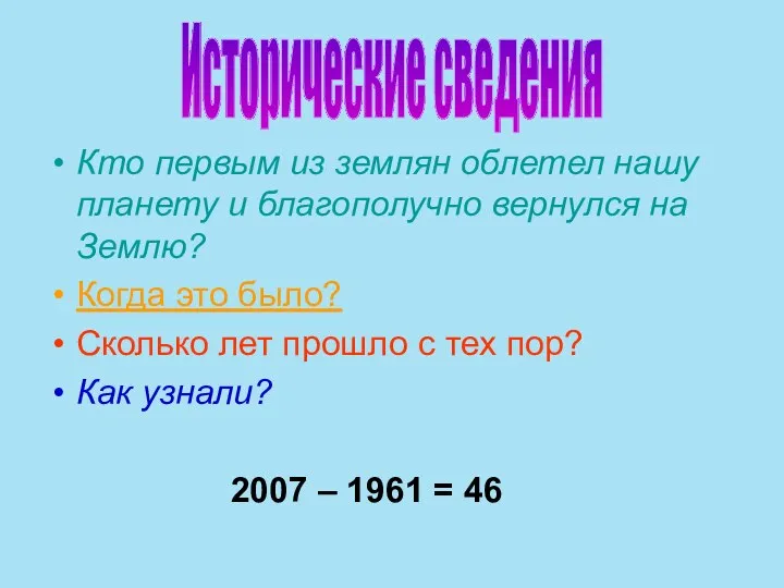 Кто первым из землян облетел нашу планету и благополучно вернулся на