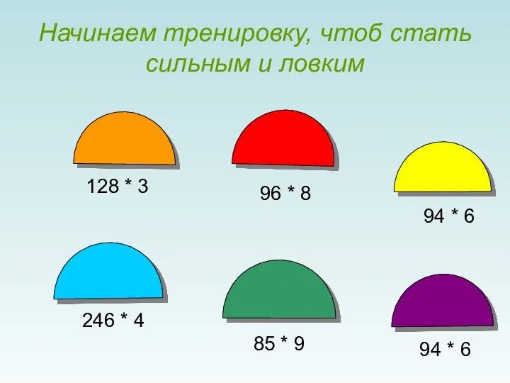 Начинаем тренировку, чтоб стать сильным и ловким 246 * 4 96