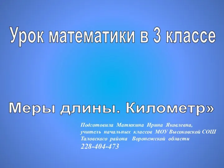 Презентация по математике "Километр" - скачать бесплатно