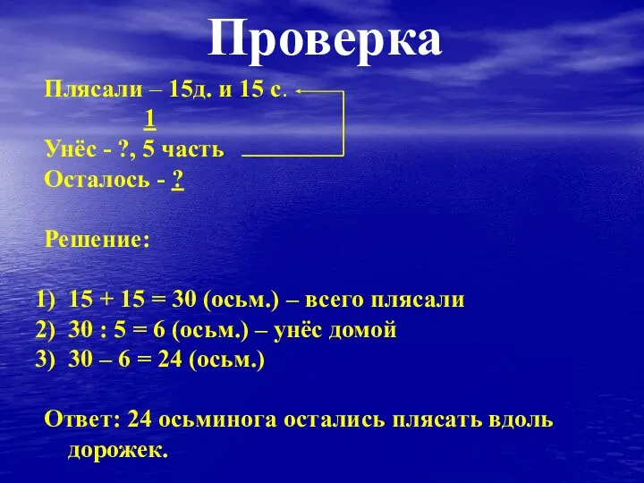 Проверка Плясали – 15д. и 15 с. 1 Унёс - ?,