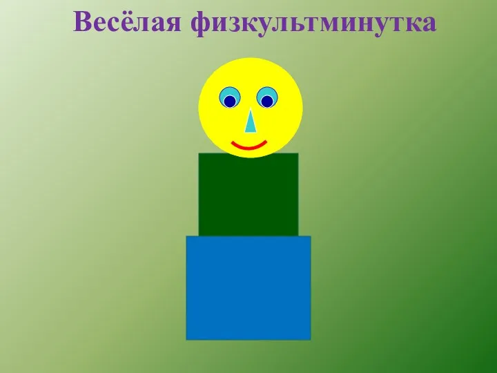 Весёлая физкультминутка