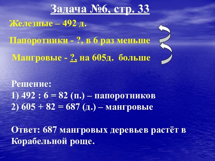 Задача №6, стр. 33 Решение: 1) 492 : 6 = 82