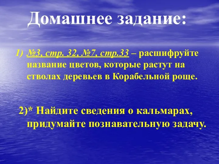 №3, стр. 32, №7, стр.33 – расшифруйте название цветов, которые растут